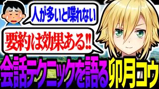 会話テクニックを熱く語る卯月コウ【にじさんじ/切り抜き】