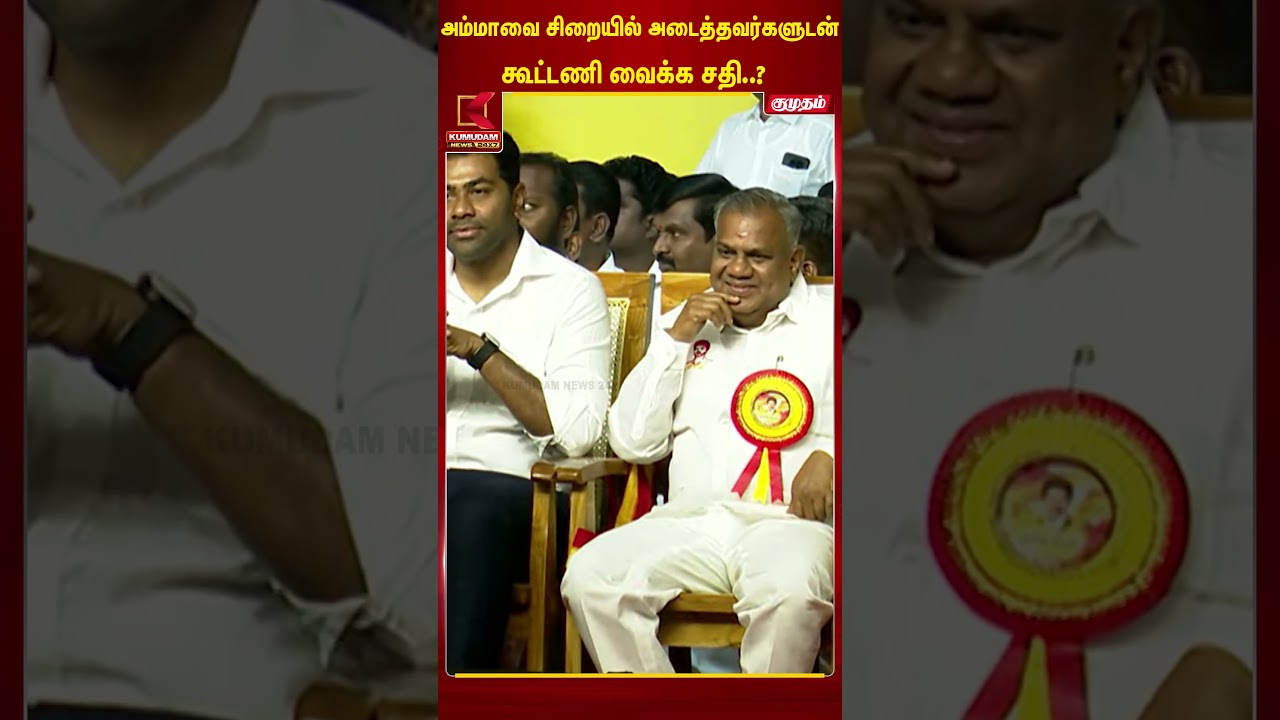 அம்மாவை சிறையில் அடைத்தவர்களுடன் சதியா? K. A. Sengottaiyan பரபரப்பு பேச்சு!| TVK | EPS| Kumudam News