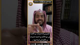 صورة الجمع بين آية المحرمات من الأطعمة في سورة الأنعام مع أحاديث المحرمات من الأطعمة في السنة النبوية ..