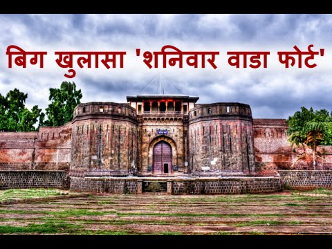 Shaniwar Wada Pune (शनिवार वाडा पुणे) Haunted Palace - Fort history (short movie - documentary) Video