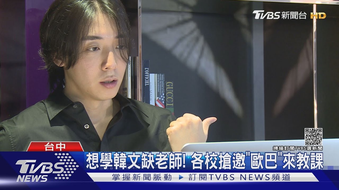 想學韓文缺老師! 各校搶邀「歐巴」來教課
