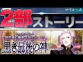 【fgo】4.5章 ノーチラス 前に2部4章のストーリーを見て感想を述べる