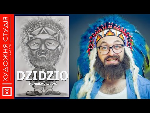 Як намалювати DZIDZIO - шарж