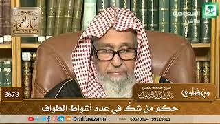 [3678] حكم من شكَّ في عدد أشواط الطواف - صالح الفوزان