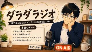 【睡眠・作業用】「第1回・ダラダラジオ」最近のこと適当に話してみた