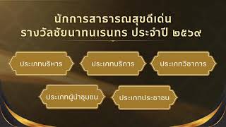 รางวัลชัยนาทนเรนทร ประจำปี 2569 ขอเชิญบุคลากรและประชาชนทั่วไปที่มีผลงานร่วมสมัครเข้ารับการคัดเลือก