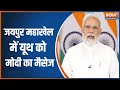 PM Modi addresses Jaipur Mahakhel via video conferencing
