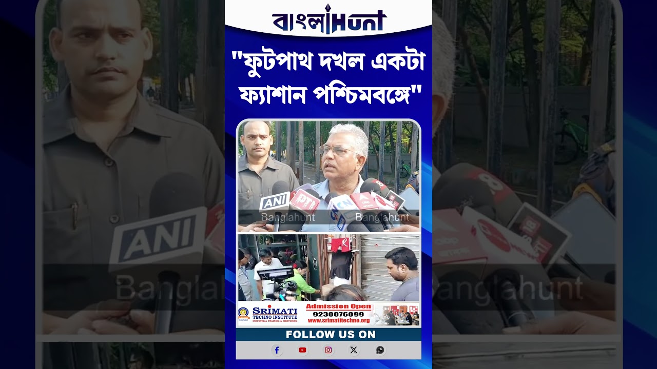 “ফুটপাথ দখলটাই যেন ফ্যাশন!” শহরের রাস্তা দখল নিয়ে বিস্ফোরক দিলীপ ঘোষ