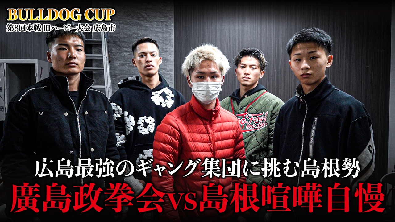 【BULLDOG CUP】批判コメント殺到のオーディションから試合へ！！島根の喧嘩自慢達が逆襲に出る！！
