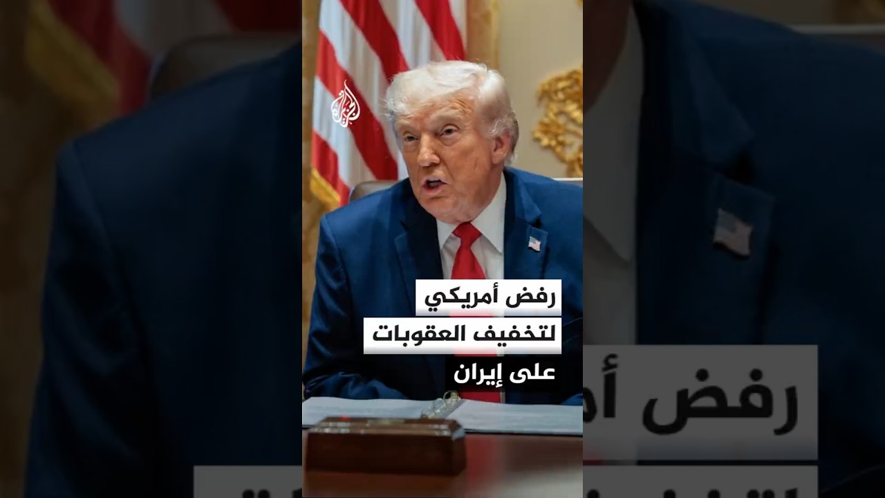 فيديو | واشنطن تؤكد التمسك بالعقوبات وتجميد الأموال الإيرانية