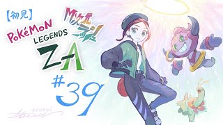 【初見実況】#39 Pokémon LEGENDS Z-A （DLC）