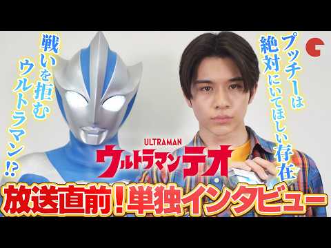 【ウルトラマンテオ】いよいよ初回！新たな主人公・光石イブキ役の岩崎碧を深掘り「ウルトラマンテオ」放送直前インタビュー