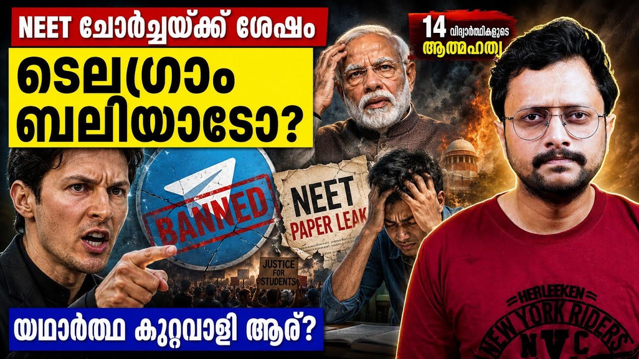14 ജീവനുകൾ നഷ്ടമായി💔, പക്ഷേ കുറ്റം ടെലഗ്രാമിനോ? | NEET Paper Le