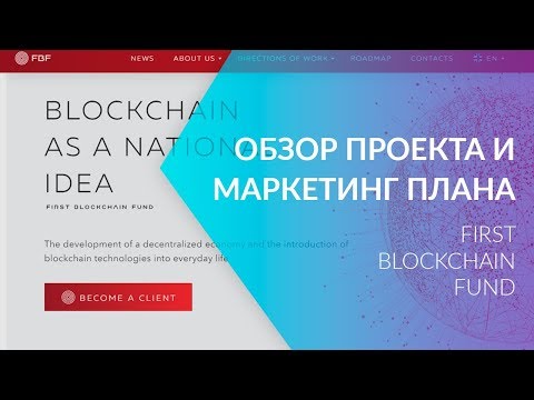 #FBF First Blockchain Fund - обзор проекта и маркетинг плана