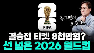 "돈 없으면 꿈도 꾸지 마세요" 피파의 역대급 장난질 2026 월드컵 #월드컵 #박시동
