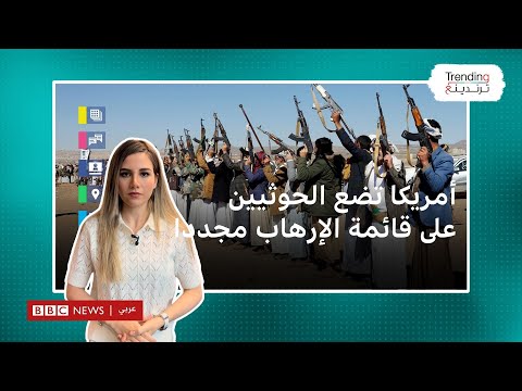 أمريكا تضع الحوثيين على قائمة الإرهاب مجددا