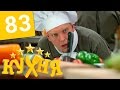 Кухня - 83 серия (5 сезон 3 серия) HD 