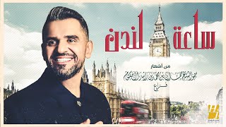 كلمات اغنية ساعة لندن حسين الجسمي