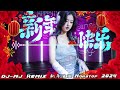 新年慢摇串烧 Nonstop 2024 DJ MJ Remix 大团圆 X Happy龙龙Way X 桃花开了 X 好运一条