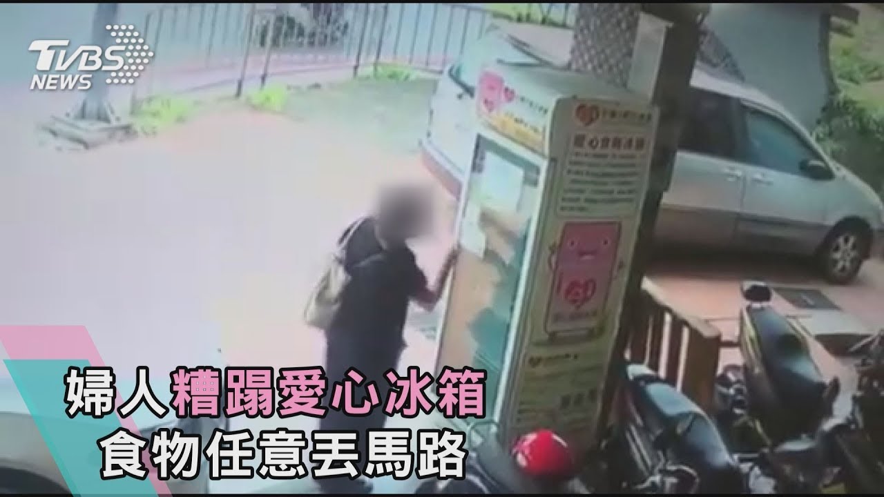婦人糟蹋愛心冰箱 食物任意丟馬路