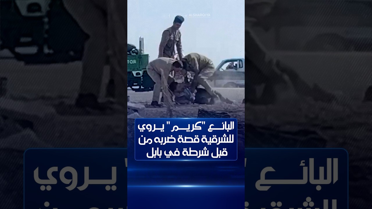 فيديو | بائع التين المتجول "كريم" يروي للشرقية نيوز قصة تعرضه للضرب والسحل والاعتقال على يد مفرزة شرطة ببابل