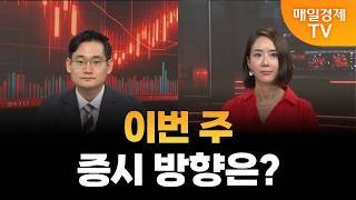 [스상 리턴즈] 이번 주 증시 방향은?