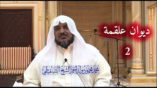 شرح كتاب المختار من شعر الشعراء الستة الجاهليين|| ديوان علقمة - 2|| الشيخ محمد محمود الشنقيطي image