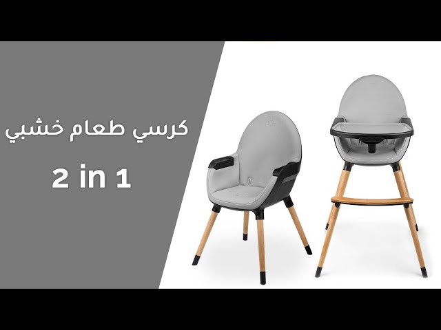 كرسي طعام خشبي 2 في 1