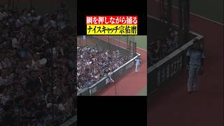 【フェンス際でちょい工夫】宗佑磨がフェンススレスレ捕球 #shorts