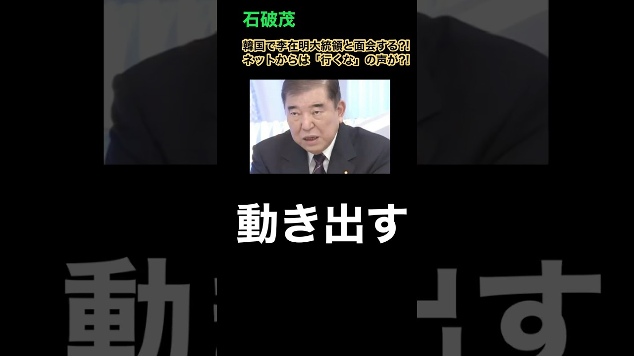 石破茂が動き出す… #シャトル外交 #韓国大統領 #李在明 #首脳会談 #高市早苗内閣総理大臣 #日韓関係