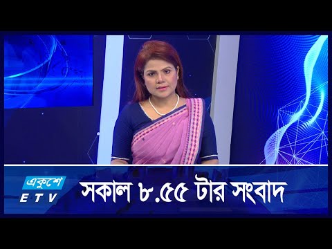 08:55 AM News || সকালের সংবাদ || 06 September 2024 || ETV News