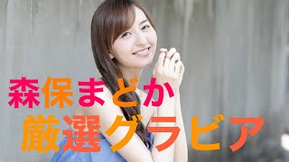 【森保まどか】グラビア応援隊📣