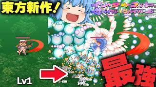 【ゆっくり実況】神ゲー！東方のヴァンサバ系新作ゲームが登場！【天才チルノの珍インターネットサバイバーサバイバーズ】Part1