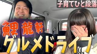 今ではいい思い出‼️子育てひと段落した40代夫婦のグルメドライブ