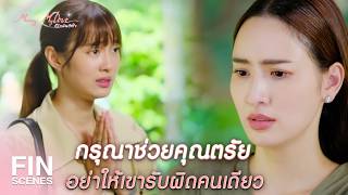Download lagu FIN |   เราไปตดในที่สาธารณะ เราก็ไม่อยากคนอื่นว่าเราเป็นคนตด    | ก็รักมันปักใจ EP.16 |Ch3Thailand mp3