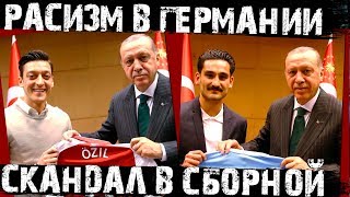 Озил покинул сборную! Его обвинили в предательстве! Разбираем ситуацию.