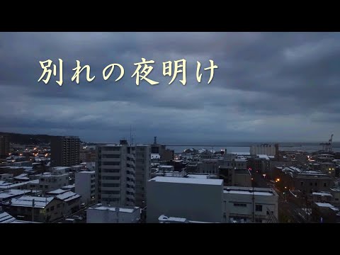別れの夜明け 　石原裕次郎・八代亜紀