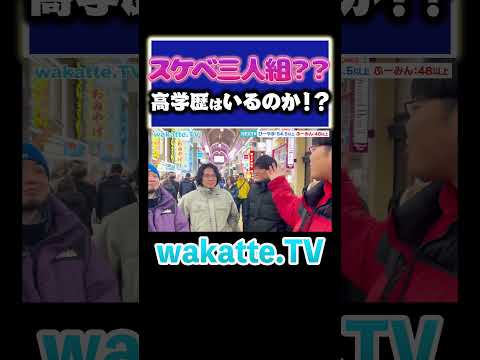 放射線技術学科 【スケベそう？】北海道旅行中の人の中に高学歴はいるのか？ #Shorts #すすきの #予備校 #偏見