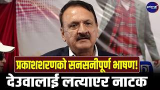 प्रकाशशरण महतको कडा टिप्पणीः गगनको कांग्रेससँग शरीर मात्रै छ, आत्मा छैन