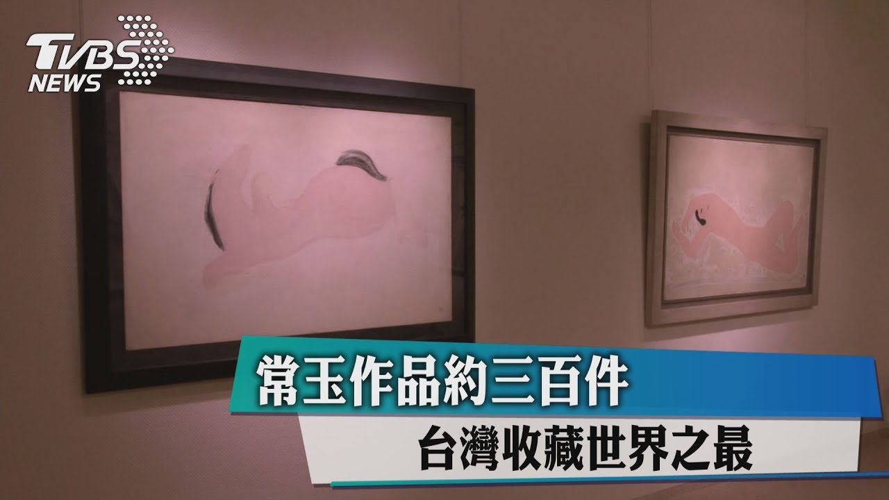 常玉作品約300件　台灣收藏世界之最
