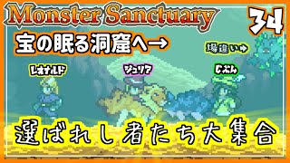 #34【実況・モンサク】ついに宝物の洞窟へ！奥で待つガーディアンを前に、ライバルとの戦いが始まる【ば】