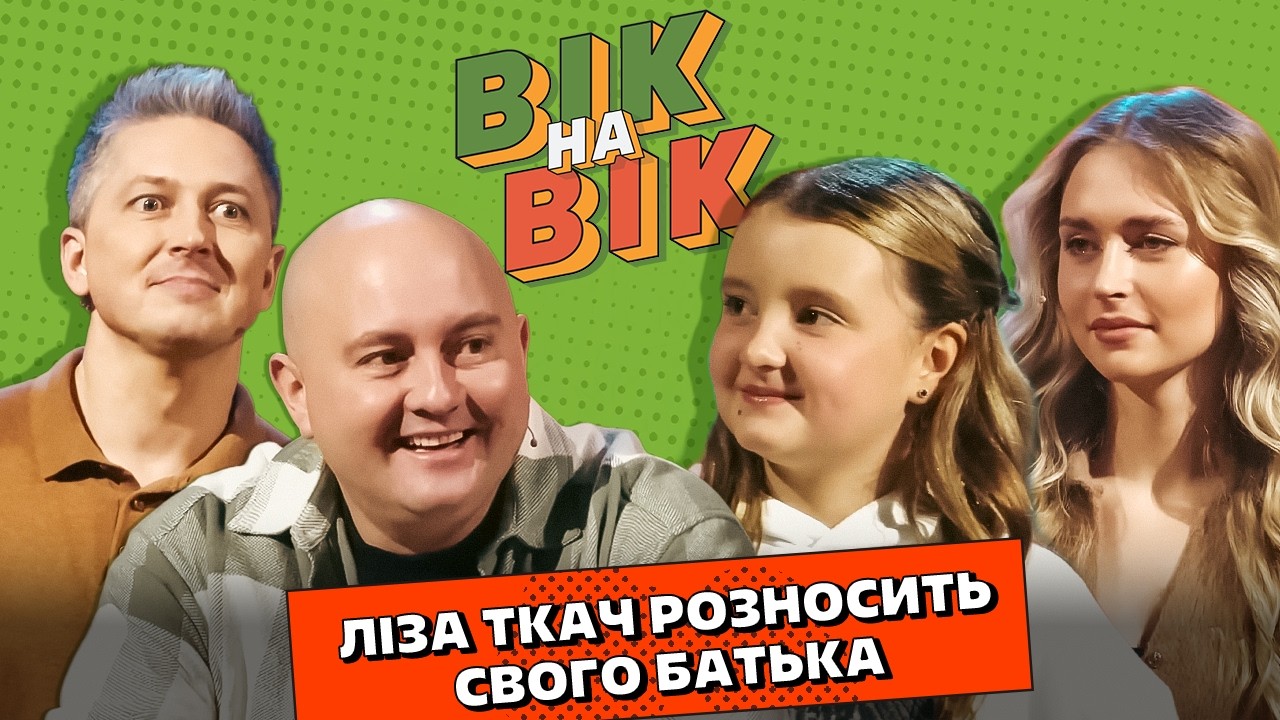 ЮРІЙ ТКАЧ х ЛІЗА ТКАЧ х Олександр Педан х Лєра Педан | Вік на вік, Найкраще ❤️