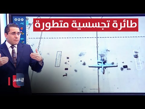 شاهد بالفيديو.. واشنطن تحرك طائرة تجسسية متطورة بالقرب من ايران