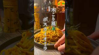 木こり風パスタ🍝🍝 #パスタ #簡単レシピ #料理 #イタリアン