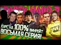 PARTY HARD S02E08 "КУРС НА 100% ВИНРЕЙТ" - Inspirer ...
