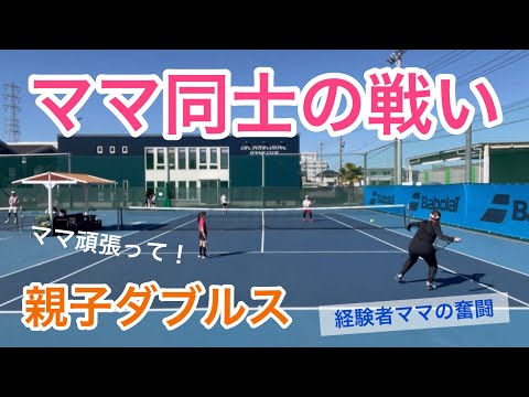 【テニス】経験者ママの対決！親子ダブルス大会！