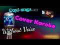 වතුර නාලා wathura naala cover karoke without voice