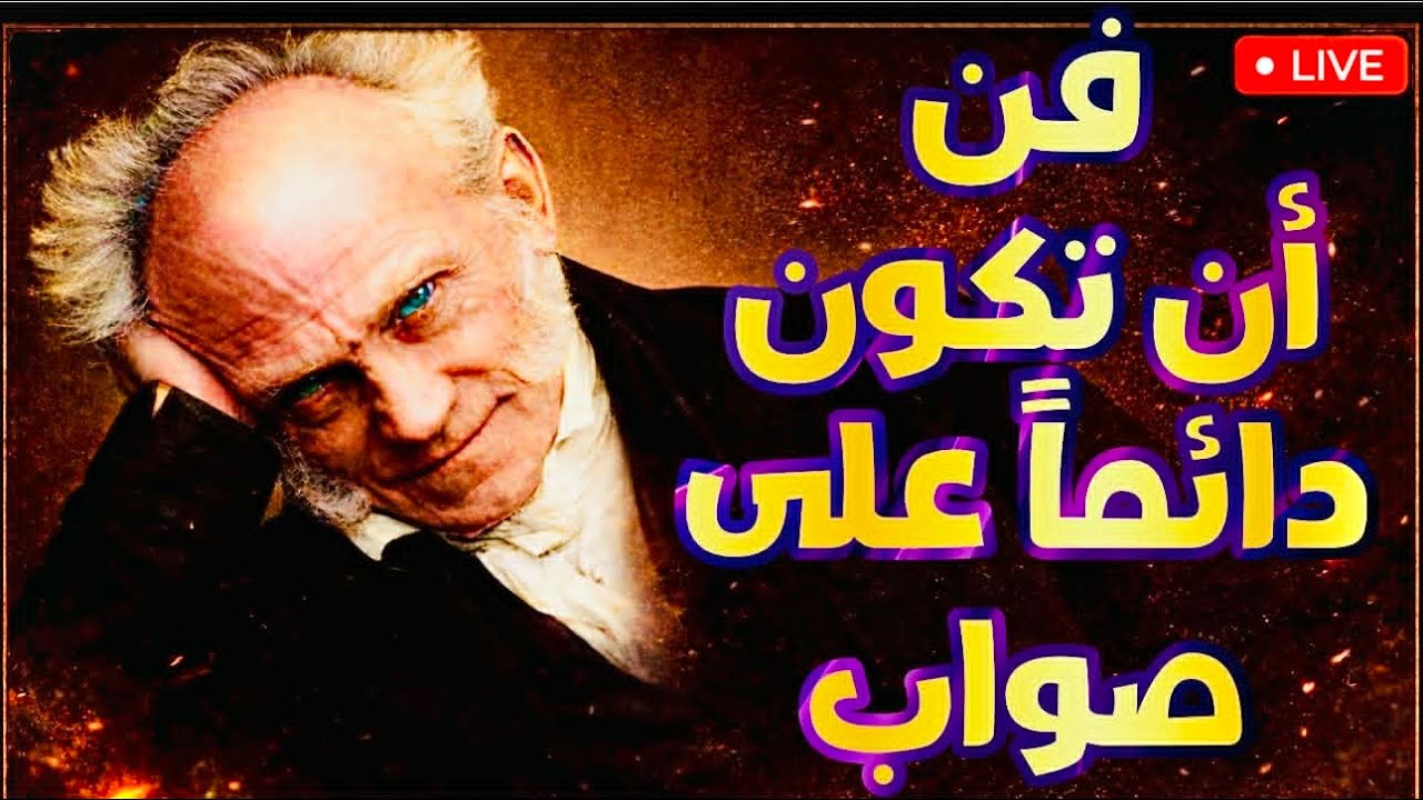 حين انهار حلم سقراط | كتاب« فن أن تكون دائما على صواب» شوبنهاور