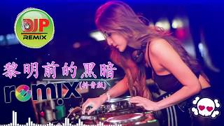 Download lagu 《黎明前的黑暗 Remix》Li Ming Qian De Hei An Remix 2019 【DJ PARTY REMIX 2019 】 mp3 Download lagu 《黎明前的黑暗 Remix》Li Ming Qian De Hei An Remix 2019 【DJ PARTY REMIX 2019 】 mp3