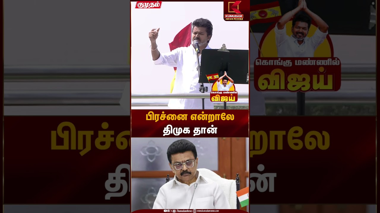 Erode TVK Meeting | Erode TVK Meeting | பிரச்னை என்றாலேதிமுக தான் | Kumudam News